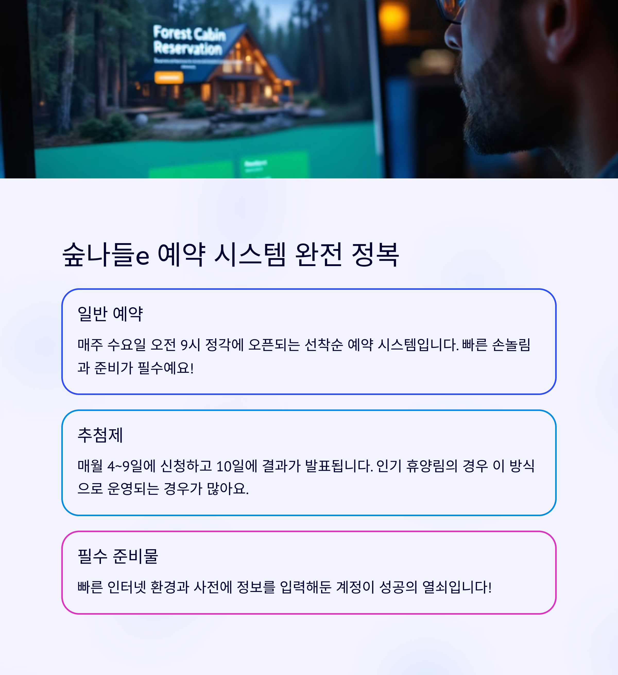 숲나들e 예약 성공 노하우
