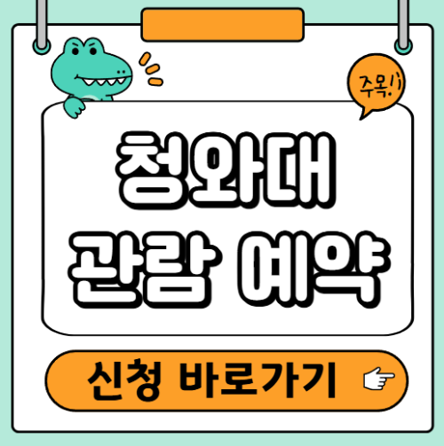 청와대 관람예약