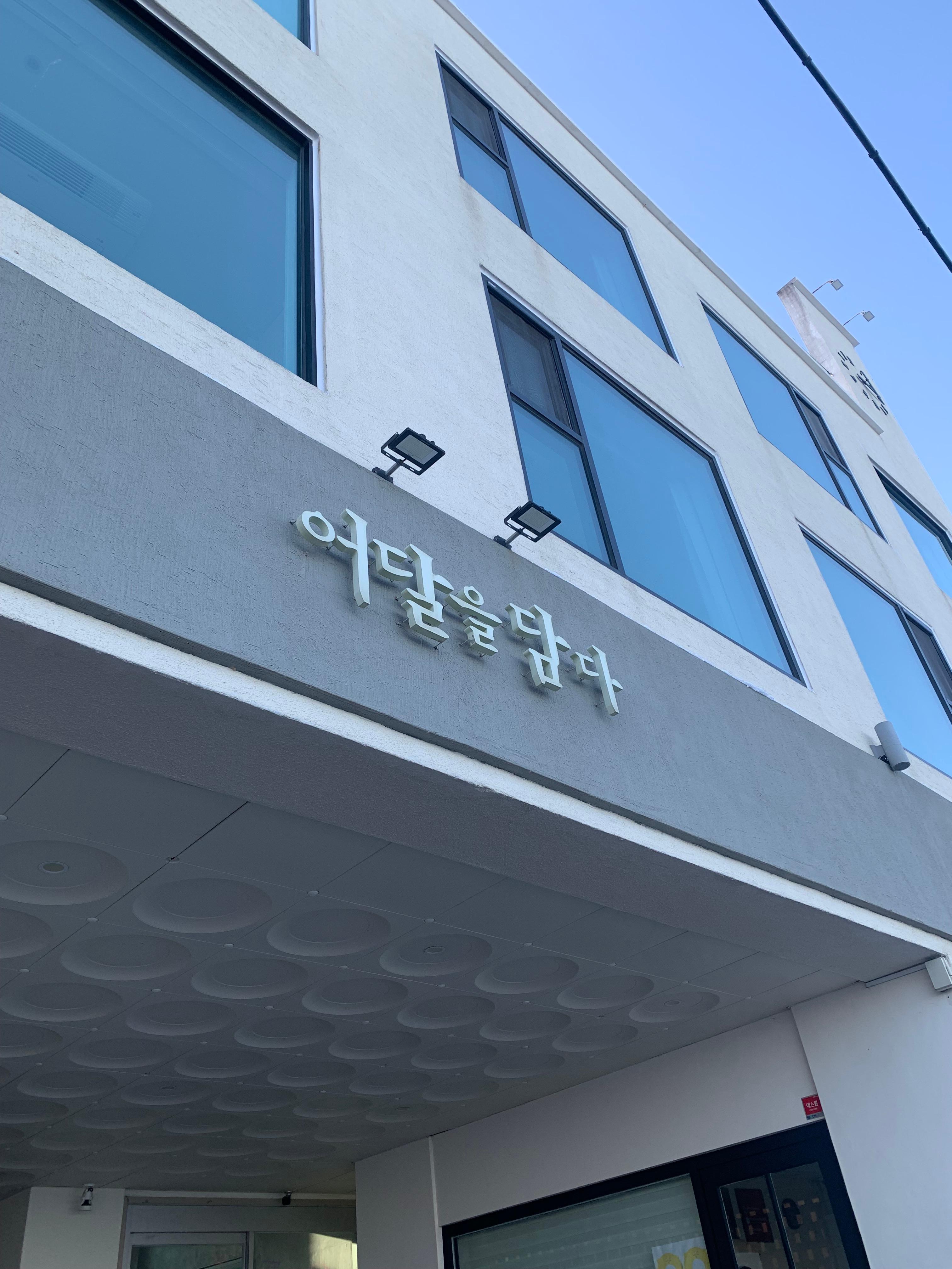 묵호 오션뷰 숙소 어달을담다 후기🌊 통창뷰에 청결까지 완벽한 펜션 추천!