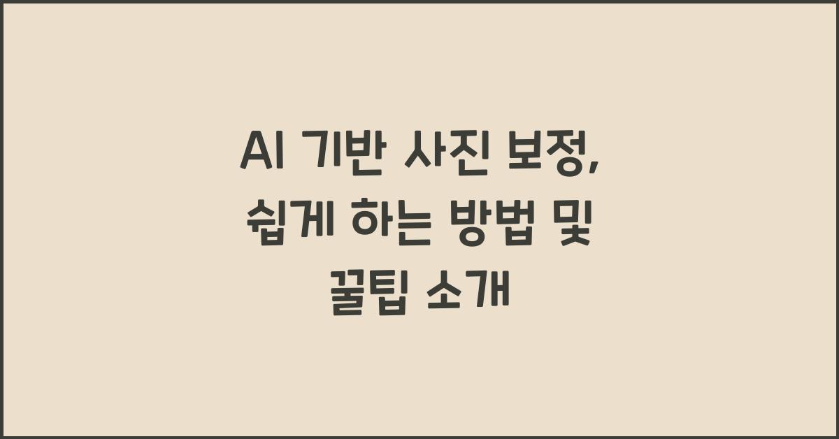 AI 기반 사진 보정