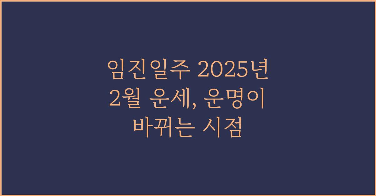 임진일주 2025년 2월 운세