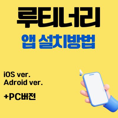 썸네일_루티너리 어플 설치방법 (앱 다운로드, PC버전 바로가기)