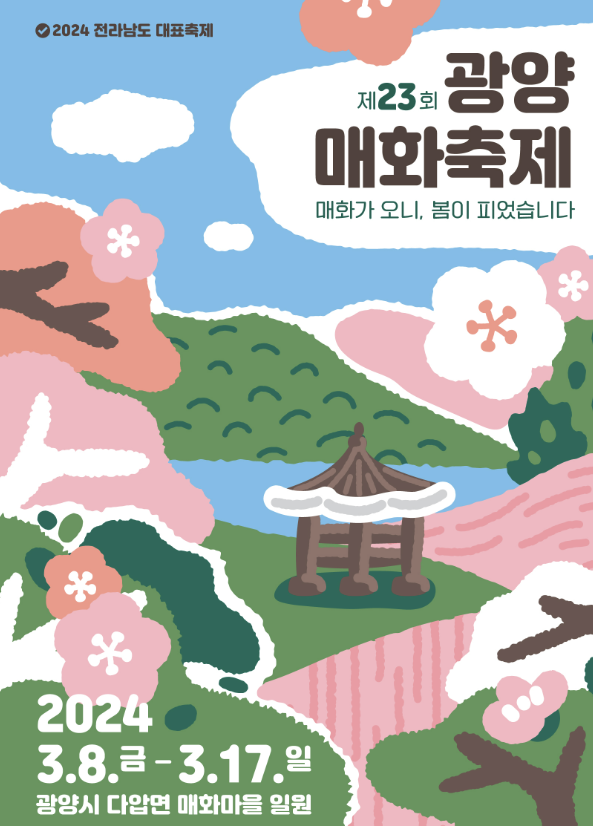 광양 매화축제