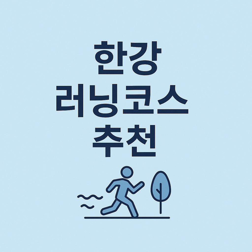 한강러닝코스추천