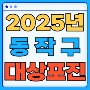 2025 서울 동작구 대상포진 백신 무료 예방접종 비용지원 신청방법 대상자 준비서류