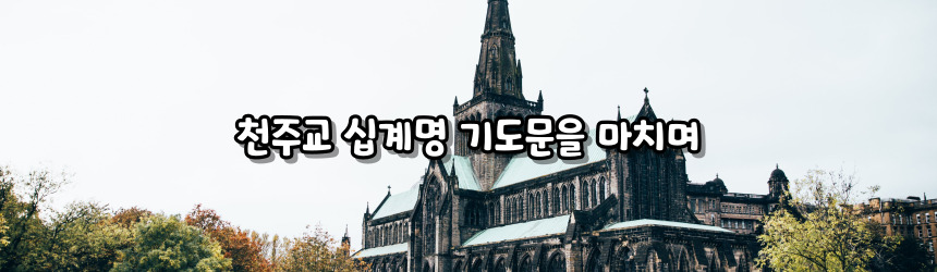 천주교 십계명 기도문_주요 기도문