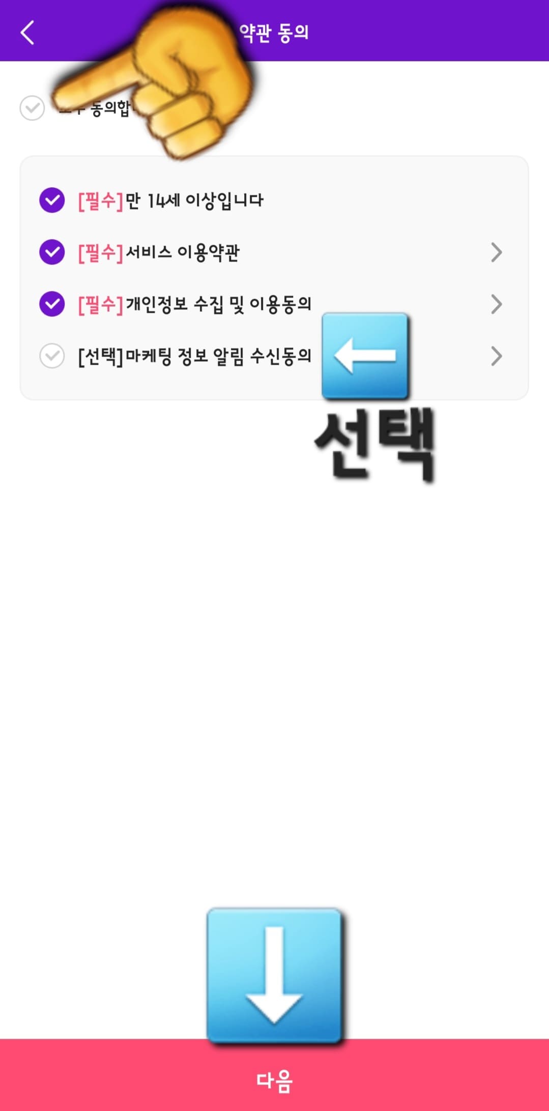 스타플래닛-앱-사용법-안내-약관-동의-창이-뜨면-필수-약관만-체크한-뒤,-마케팅-정보-알림-수신-동의는-선택사항이므로-필요-없다면-체크하지-않아도-됩니다.
