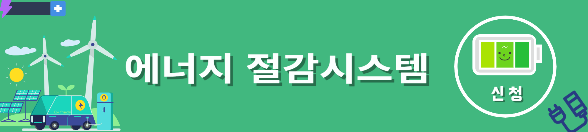 하나 파워 온 스토어 : 에너지 절감시스템 지원