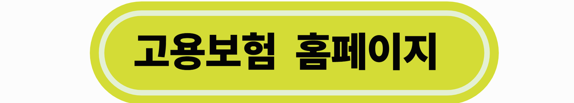 실업급여 계산기