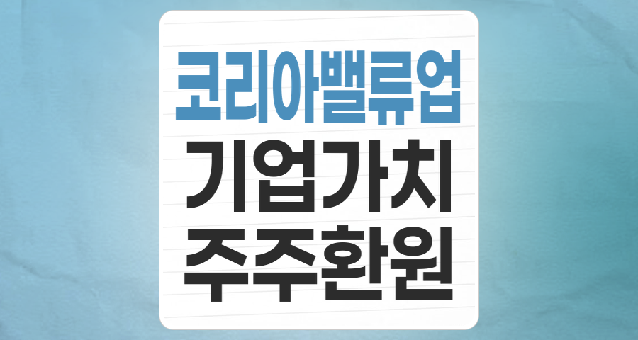 코리아 밸류업 지수: 저평가 우량주 발굴, 새로운 투자 기회가 온다!