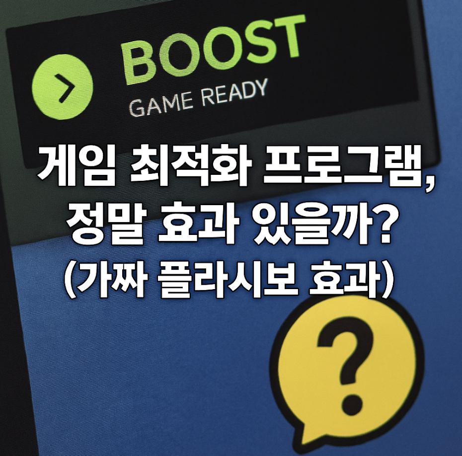 게임 최적화 프로그램, 정말 효과 있을까? (가짜 플라시보 효과)