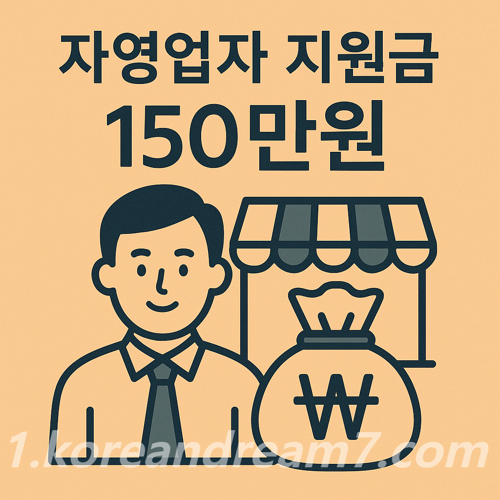 자영업자 지원금 150만원