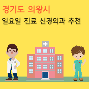 경기도 의왕시 일요일 진료 신경외과 추천