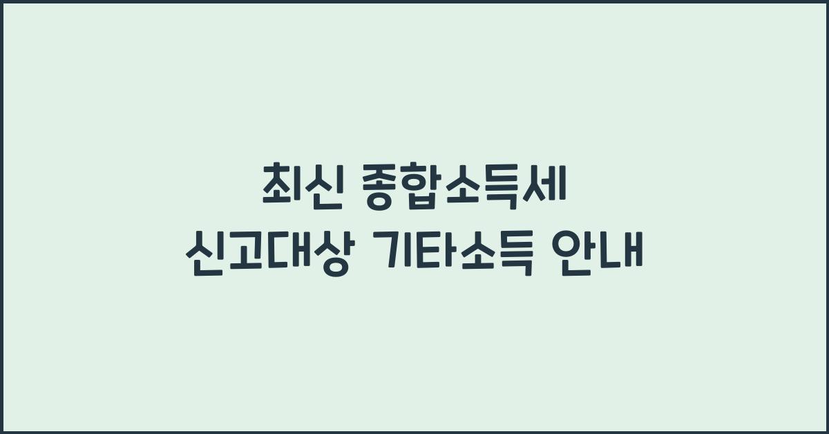 종합소득세 신고대상 기타소득