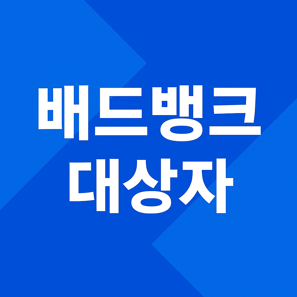 배드뱅크 대상자 조회