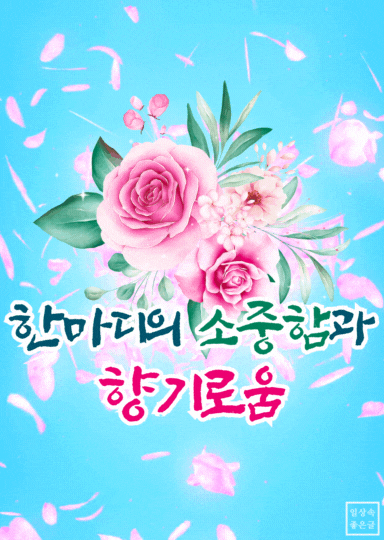 좋은 글 명언 문구, 말 한마디 힘 이미지