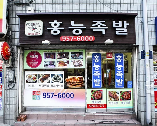 홍능족발