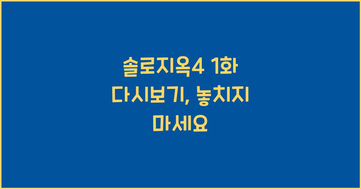 솔로지옥4 1화 다시보기