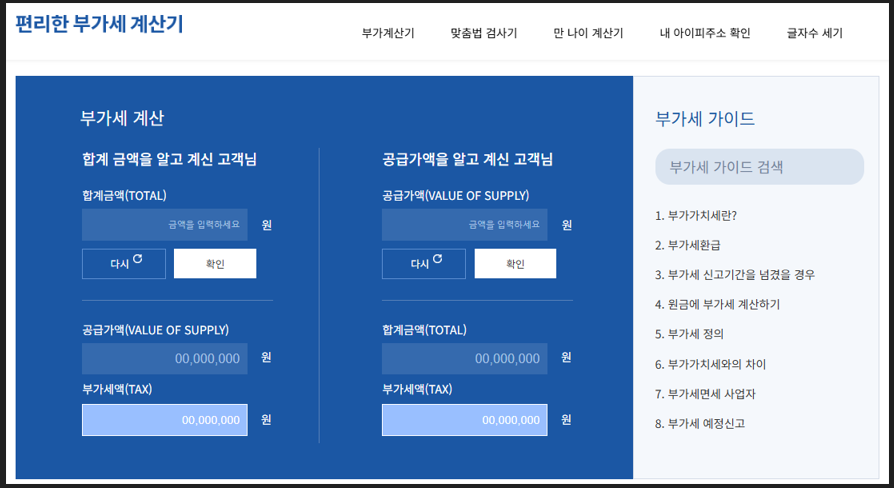 부가가치세 계산기 홈페이지 안내 이미지
