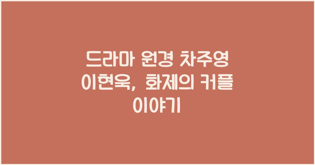 드라마 원경 차주영 이현욱