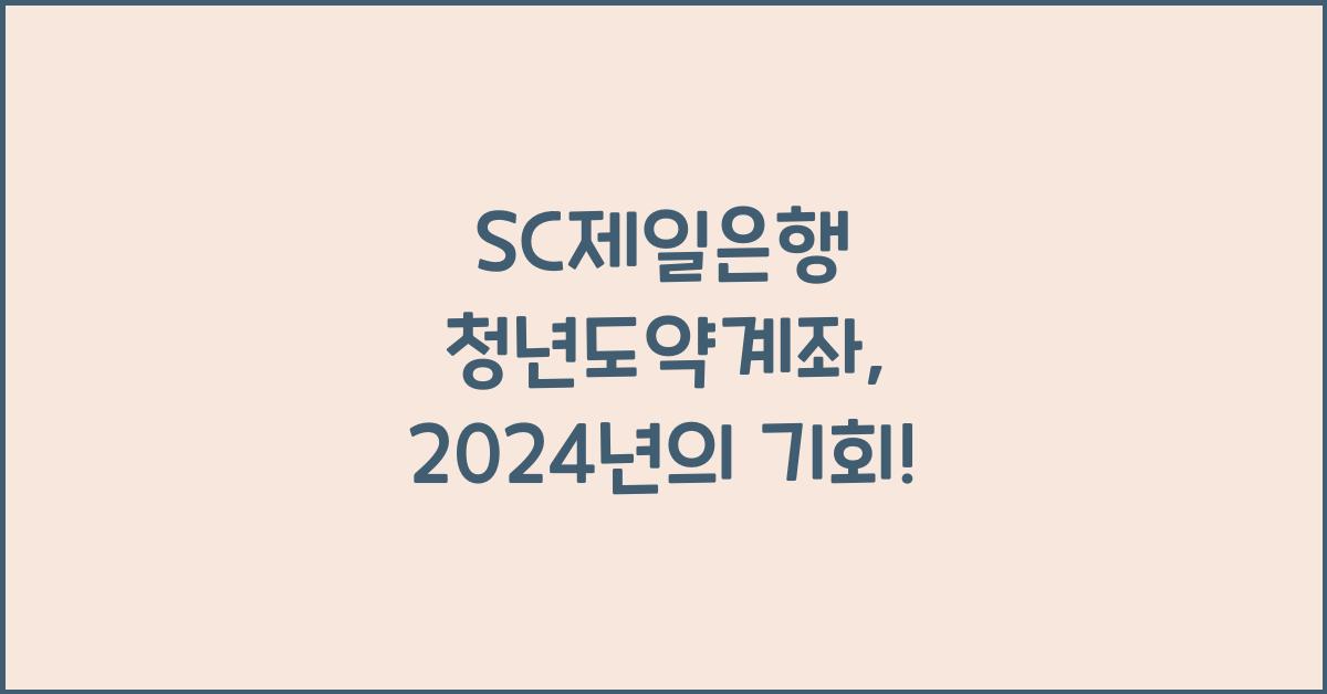 SC제일은행 청년도약계좌