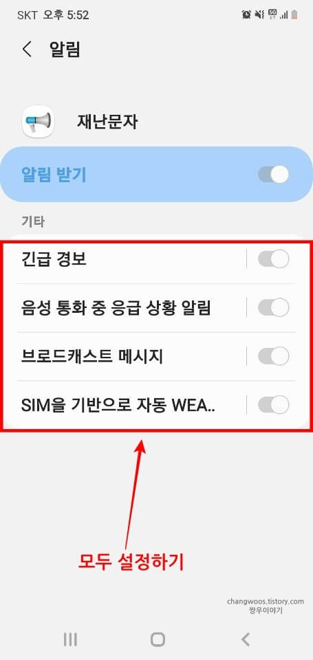 재난문자-무음-설정-4가지-목록