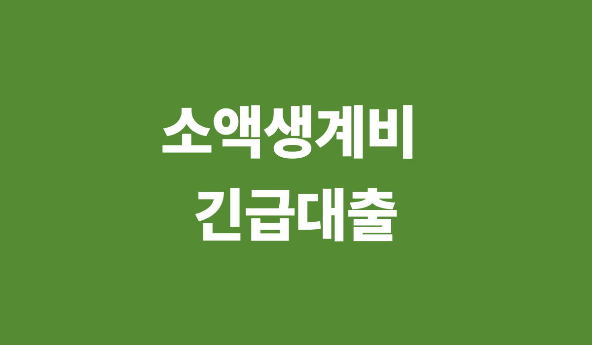 소액생계비_긴급대출_썸네일