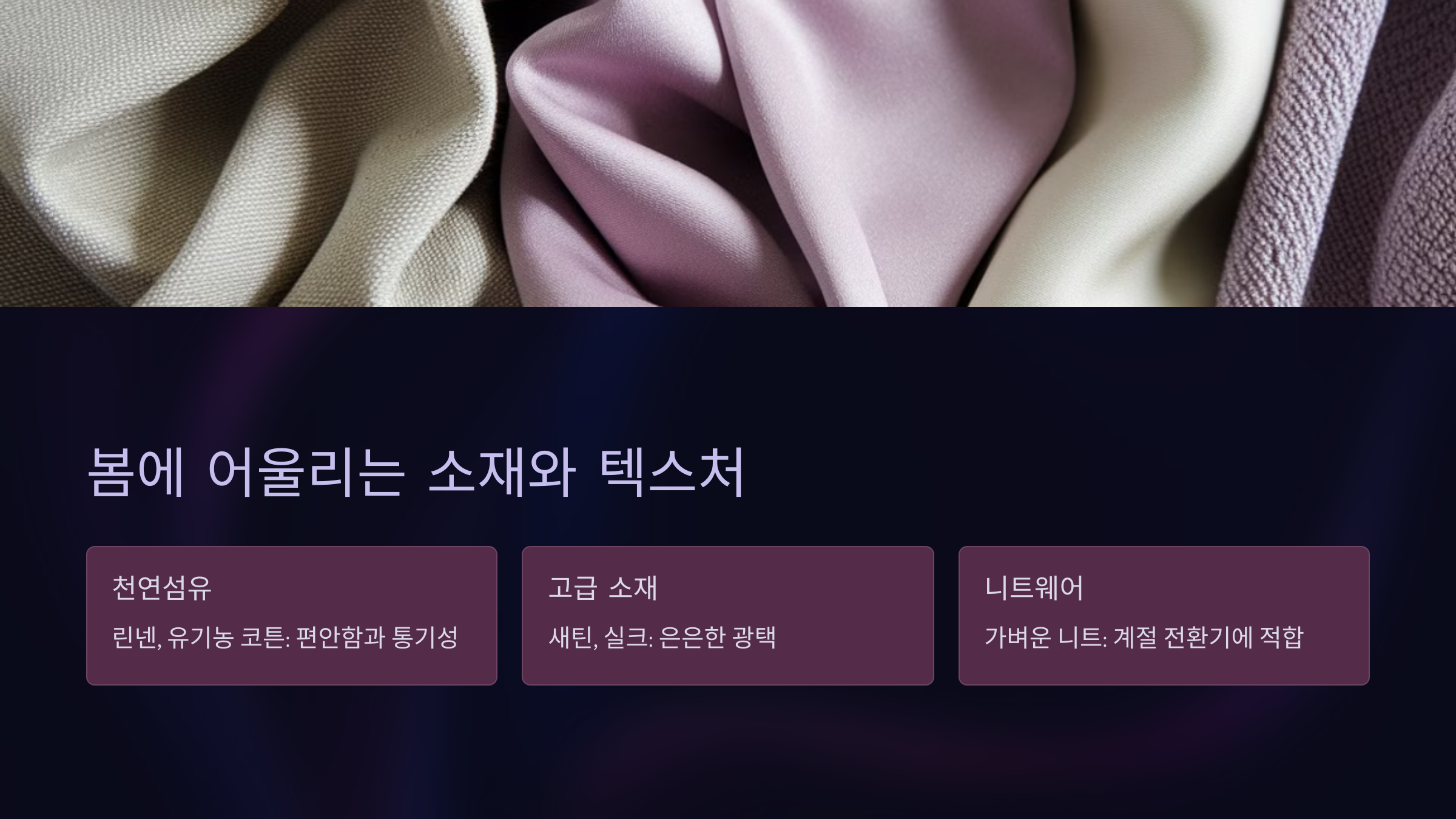 봄에 어울리는 소재와 텍스처