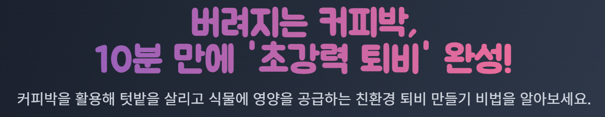 버려지는 커피박,10분 만에 '초강력 퇴비' 완성!
