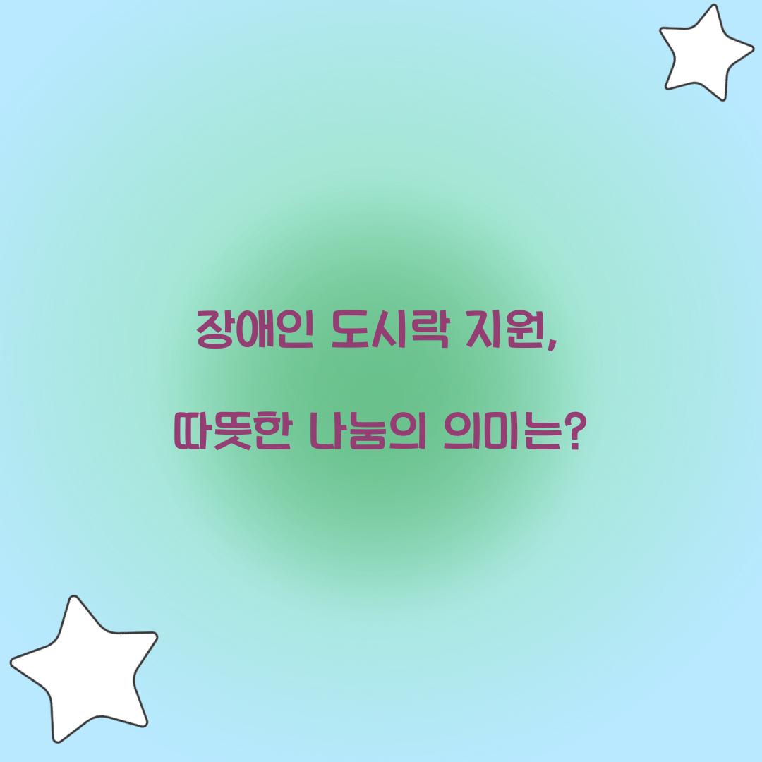 장애인 도시락 지원