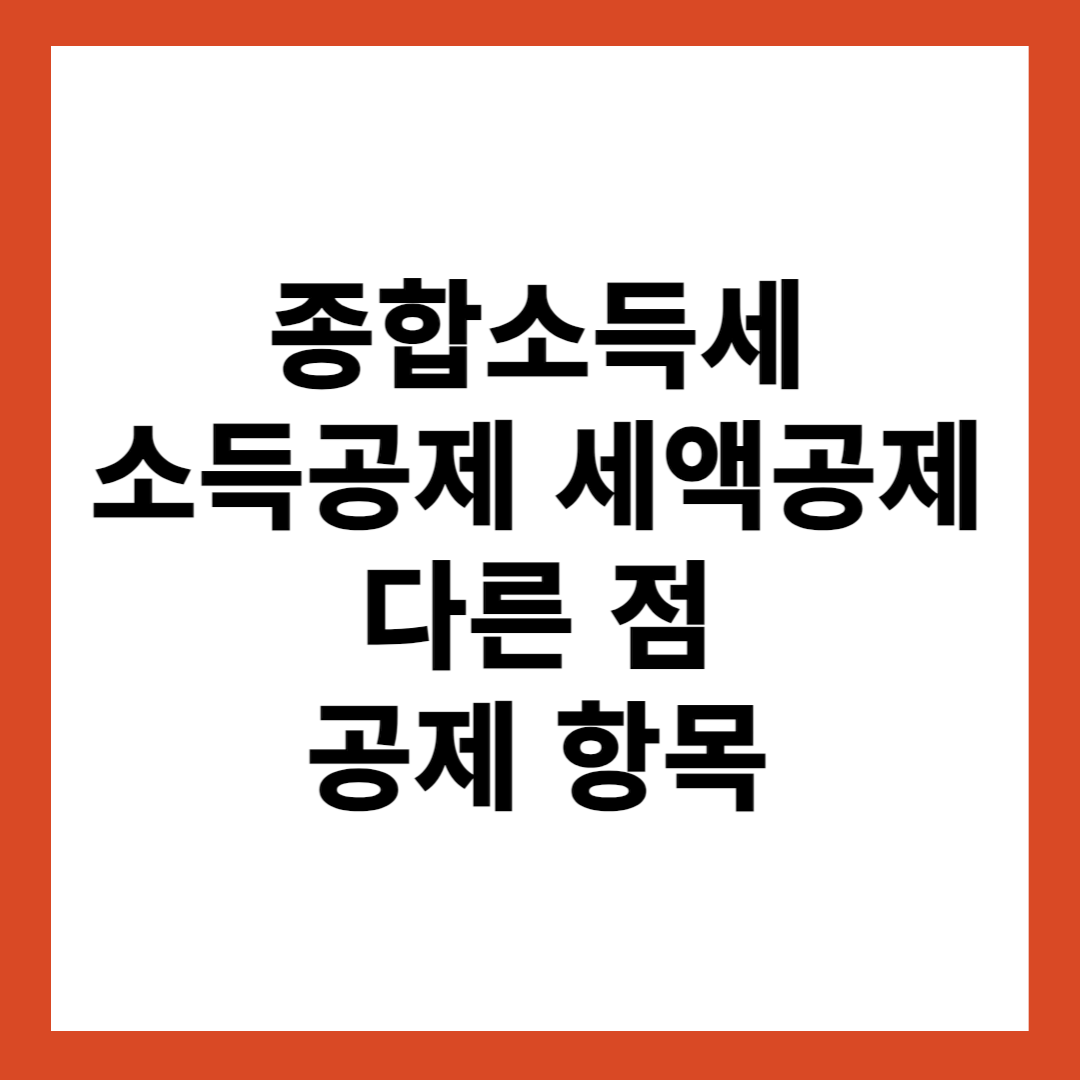 종합소득세 소득공제 세액공제 다른 점 공제 항목