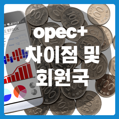 opec+차이점+회원국+회의일정_썸네일