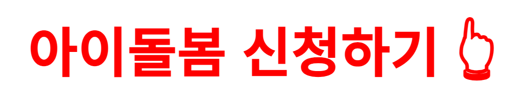 아이돌봄 신청하기 👆