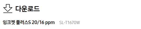 삼성프린터 L-T1670W 드라이버 다운로드
