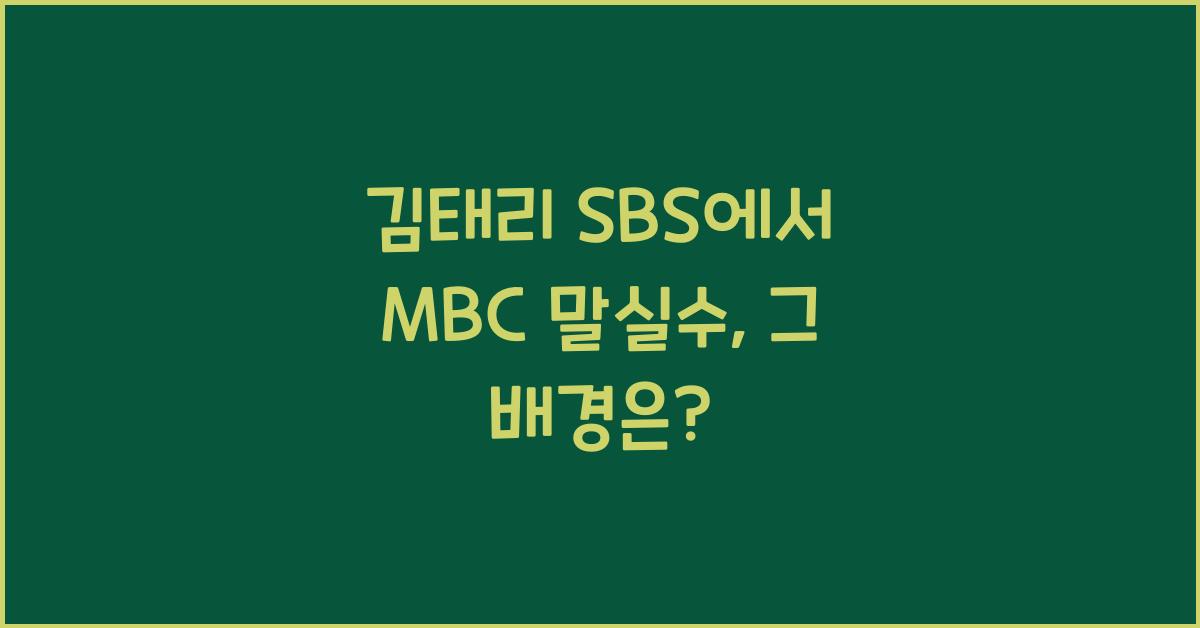 김태리 SBS에서 MBC 말실수
