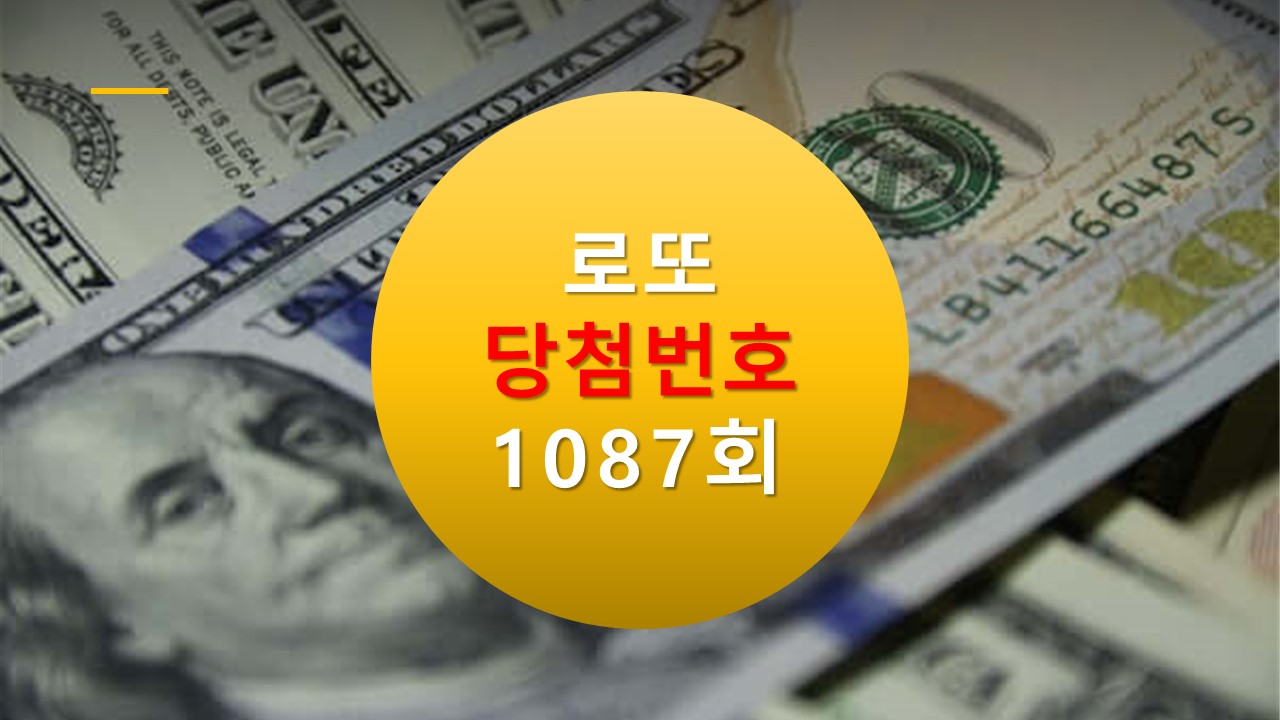 1087회 로또 당첨 번호 조회 1088회 번호추천(무료) 