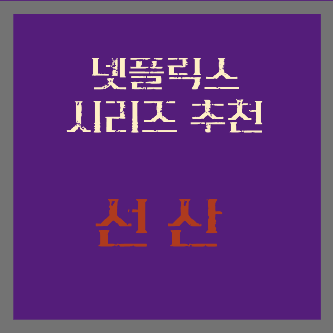 넷플릭스 시리즈 추천 선산