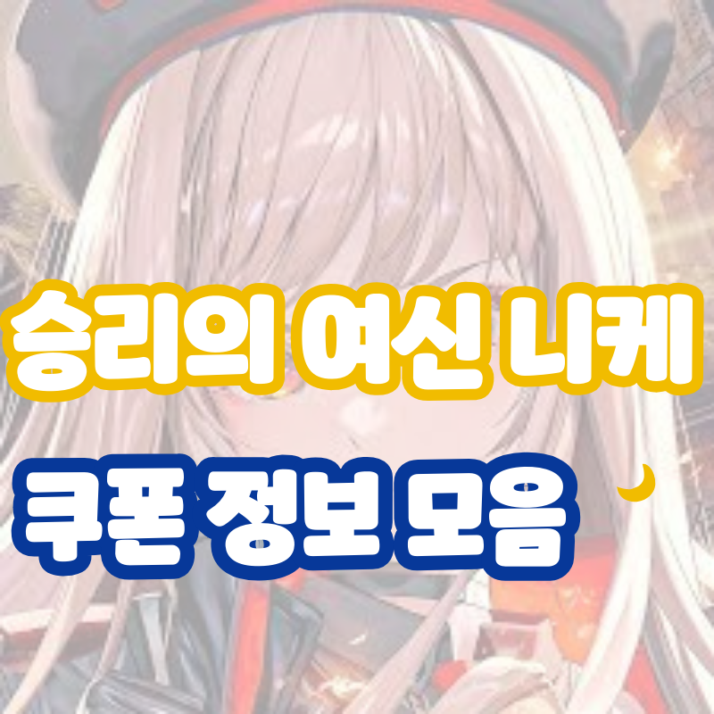 승리의 여신 니케 쿠폰