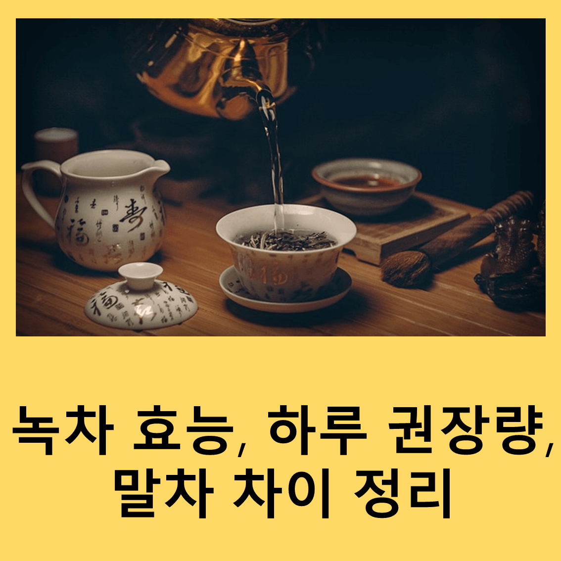 녹차