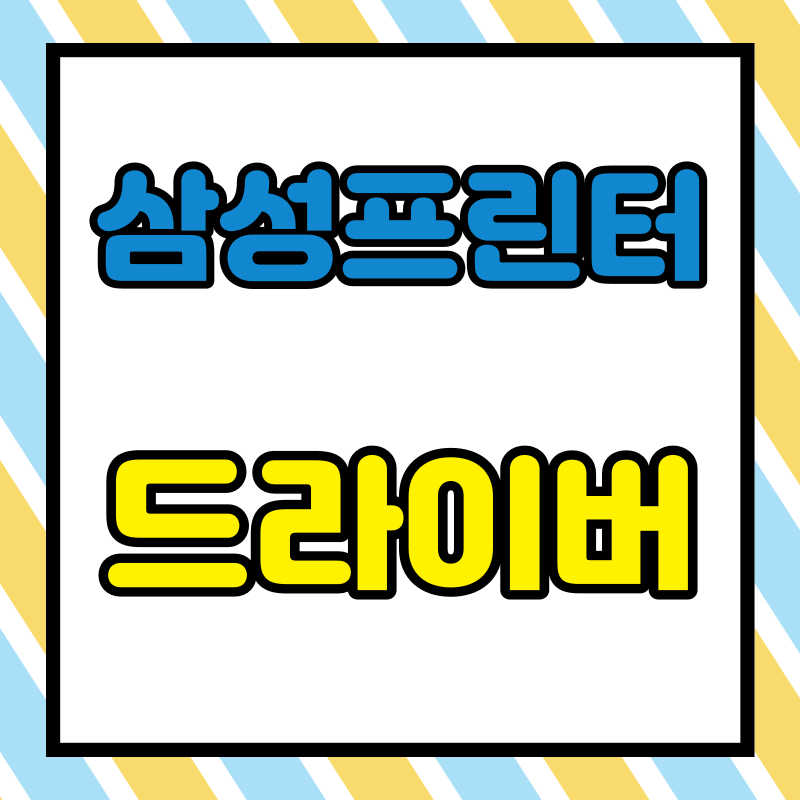 삼성프린터 드라이버 다운로드