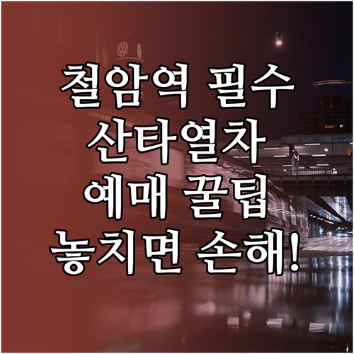 철암역 무궁화호 동해산타열차 운행 시..