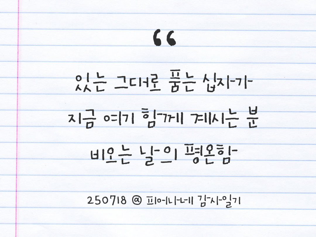 25년 7월 18일 오늘 내 마음 기록하기 감사노트, 감사를 통해 발견한 행복, 오늘 감사한 순간들 by 피어나네 감사일기