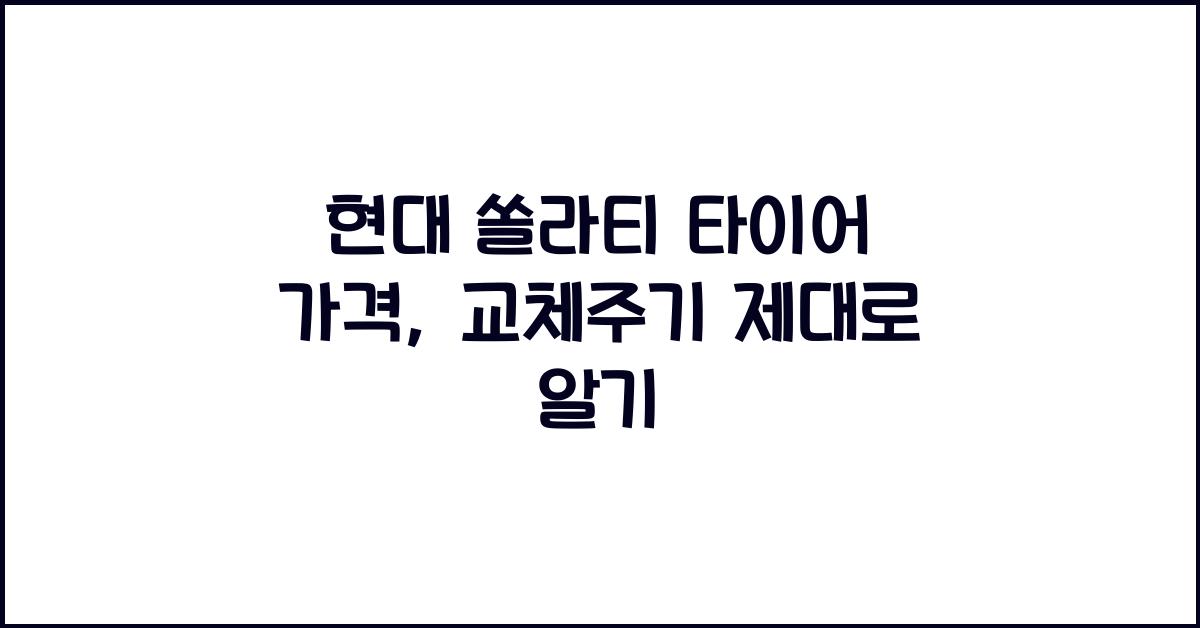 현대 쏠라티 타이어 가격, 교체주기