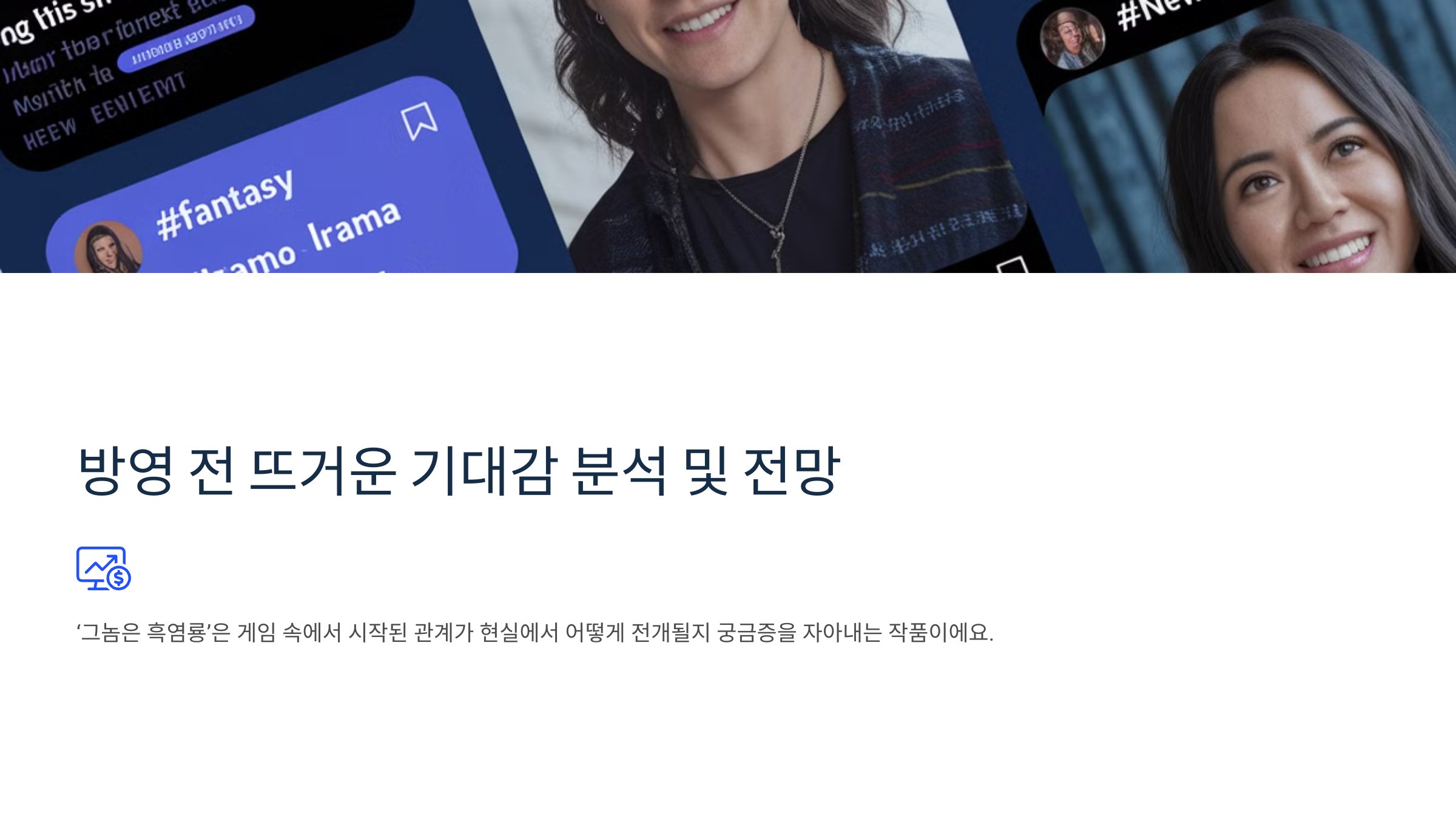 그놈은 흑염룡 방영 전 뜨거운 기대감 분석 및 전망