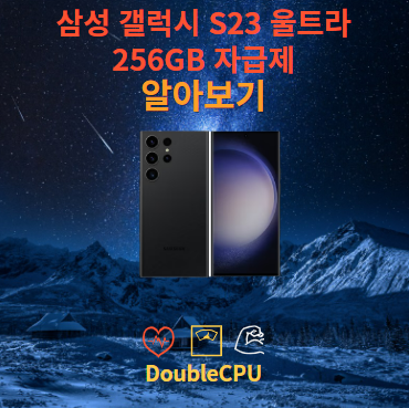 삼성 갤럭시 S23 울트라 256GB 자급제