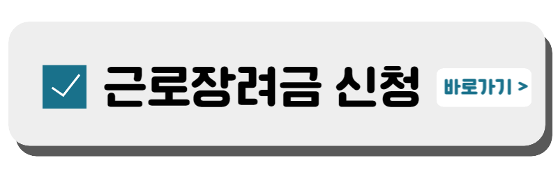 근로장려금 바로가기 아이콘