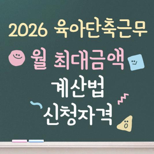 2026 육아단축근무 월 최대금액 알아보기