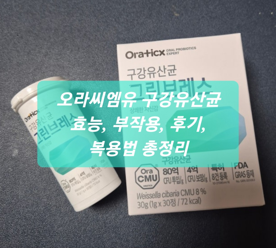 오라씨엠유 구강유산균