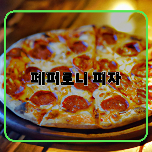 페퍼로니, 고소함, 매콤함
