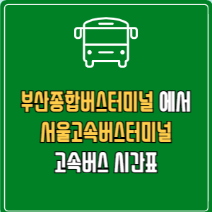 부산종합버스터미널에서 서울고속버스터미널 고속버스 시간표 요금 예매